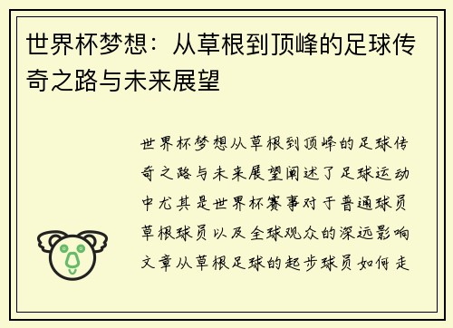 世界杯梦想：从草根到顶峰的足球传奇之路与未来展望